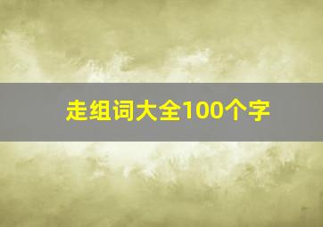 走组词大全100个字