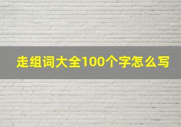 走组词大全100个字怎么写