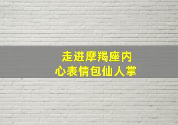 走进摩羯座内心表情包仙人掌