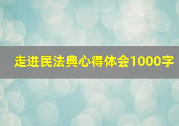 走进民法典心得体会1000字