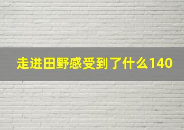 走进田野感受到了什么140