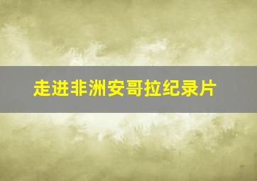 走进非洲安哥拉纪录片