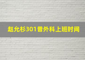 赵允杉301普外科上班时间