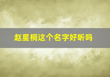 赵星桐这个名字好听吗