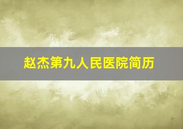 赵杰第九人民医院简历