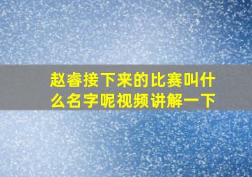 赵睿接下来的比赛叫什么名字呢视频讲解一下