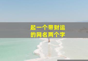 起一个带财运的网名两个字