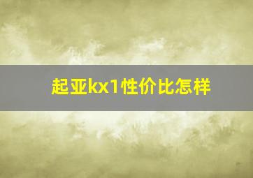 起亚kx1性价比怎样