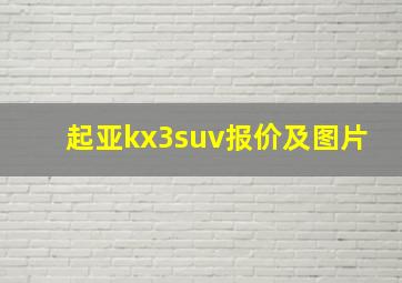 起亚kx3suv报价及图片