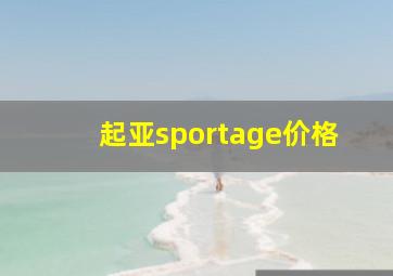 起亚sportage价格