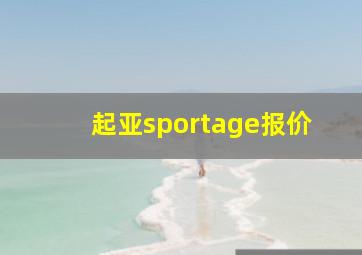 起亚sportage报价