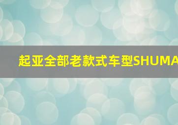 起亚全部老款式车型SHUMA