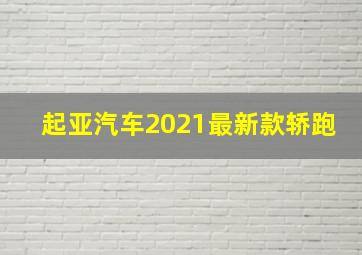 起亚汽车2021最新款轿跑