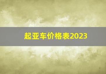 起亚车价格表2023