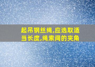 起吊钢丝绳,应选取适当长度,绳索间的夹角