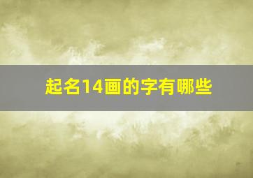 起名14画的字有哪些