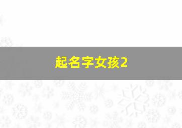 起名字女孩2