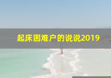 起床困难户的说说2019