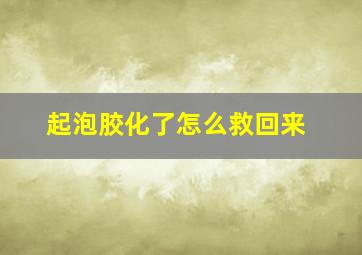 起泡胶化了怎么救回来