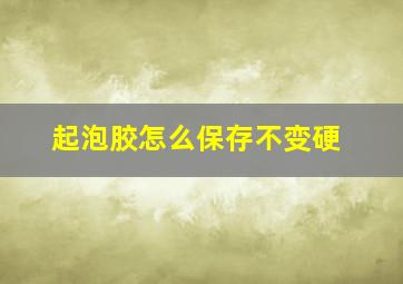 起泡胶怎么保存不变硬