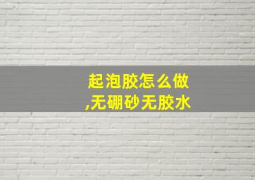 起泡胶怎么做,无硼砂无胶水