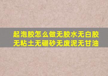 起泡胶怎么做无胶水无白胶无粘土无硼砂无废泥无甘油