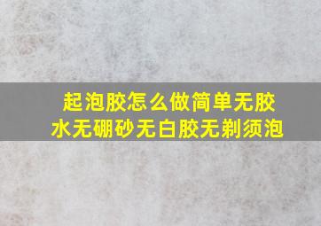 起泡胶怎么做简单无胶水无硼砂无白胶无剃须泡