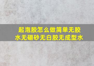 起泡胶怎么做简单无胶水无硼砂无白胶无成型水