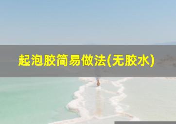 起泡胶简易做法(无胶水)