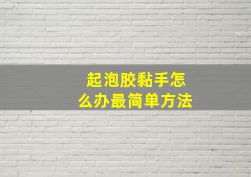 起泡胶黏手怎么办最简单方法