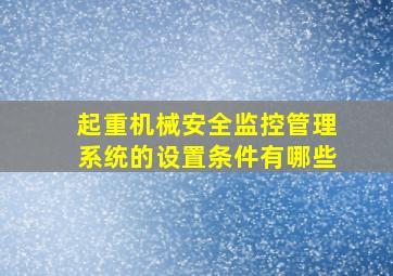 起重机械安全监控管理系统的设置条件有哪些