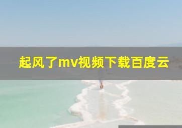 起风了mv视频下载百度云