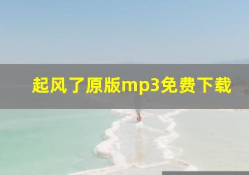 起风了原版mp3免费下载