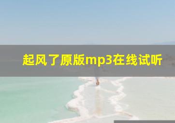 起风了原版mp3在线试听