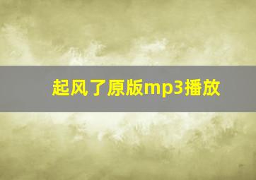 起风了原版mp3播放