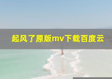 起风了原版mv下载百度云