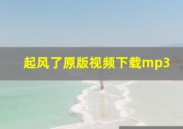 起风了原版视频下载mp3