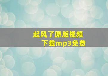 起风了原版视频下载mp3免费