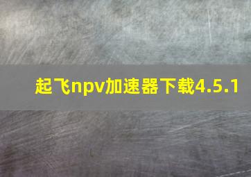 起飞npv加速器下载4.5.1