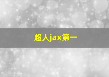 超人jax第一