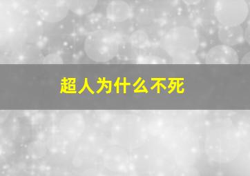 超人为什么不死