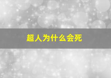 超人为什么会死