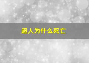 超人为什么死亡