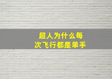 超人为什么每次飞行都是单手