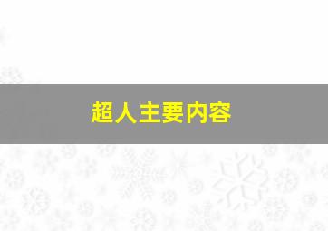 超人主要内容