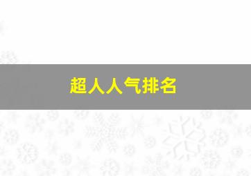 超人人气排名