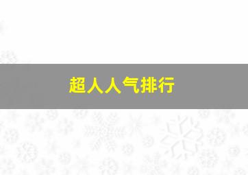 超人人气排行