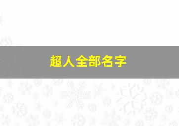 超人全部名字