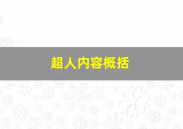 超人内容概括