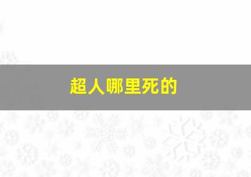 超人哪里死的